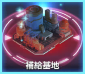 補給基地