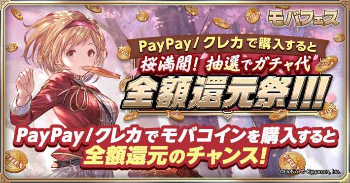 グラブル モバフェス 全額還元キャンペーン紹介 グランブルーファンタジー ゲームウィズ