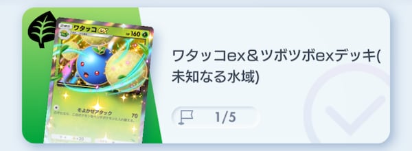 ワタッコexツボツボexデッキ