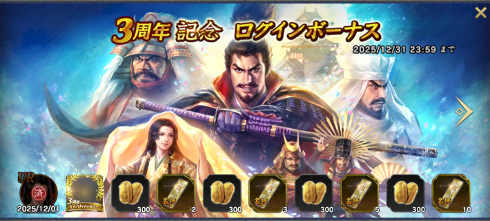 3周年記念ログインボーナス