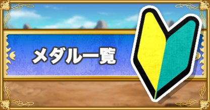 ログレス メダル一覧 絞り込み機能付き 剣と魔法のログレス いにしえの女神 ゲームウィズ