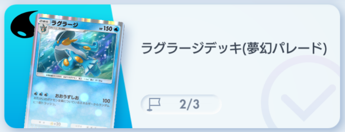 ポケポケ】ラグラージデッキ攻略｜ステップアップバトル中級【ポケモン