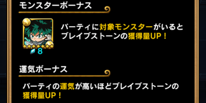 パーティボーナス