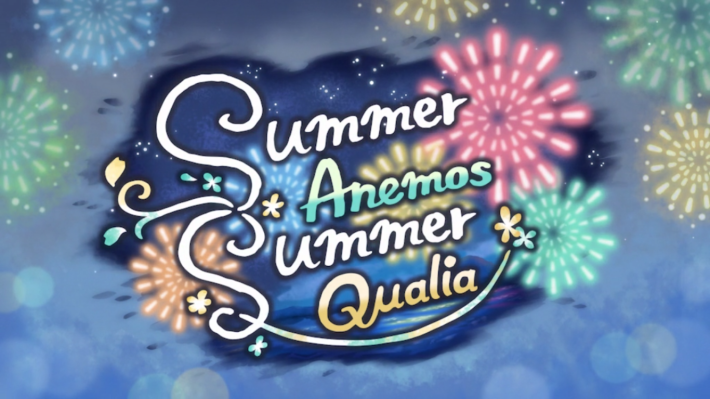 水着イベント「Summer Anemos, Summer Qualia」攻略と報酬の画像