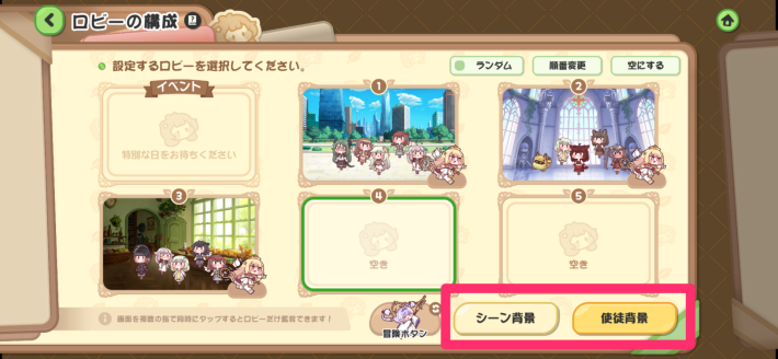 ロビーの設定方法の画像