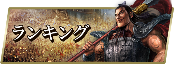 キングダム 覇道攻略の画像