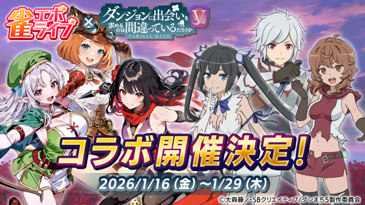 雀エボライブ』と「ダンまちV」のコラボが決定！ - ゲームウィズ