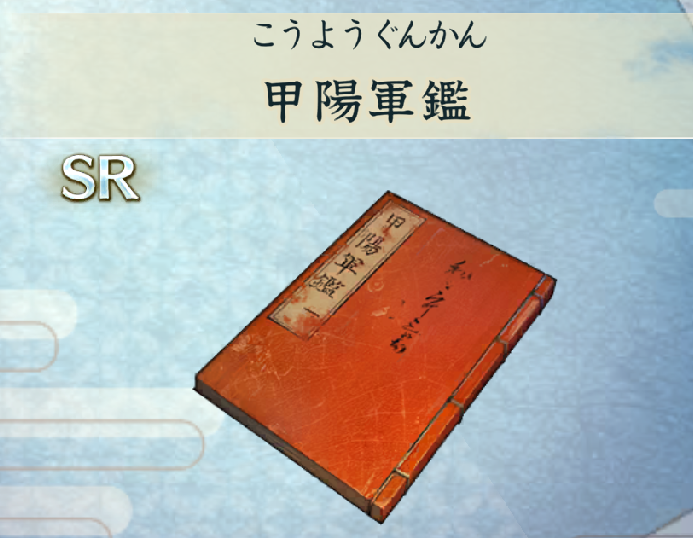 武田の鳴動の攻略と報酬の画像