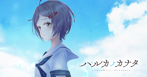 ハルカノカナタ