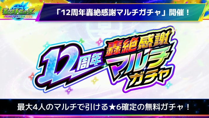 12周年轟絶感謝マルチガチャのおすすめガチャと当たり一覧の画像
