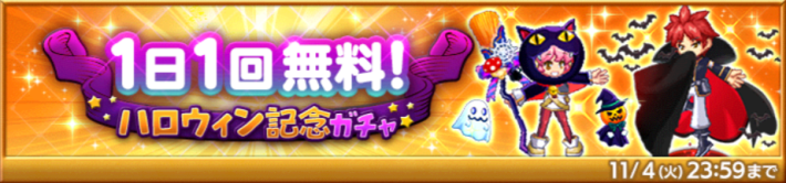 1日1回無料ガチャ