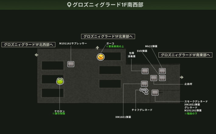 グロズニィグラード1F南西部_アイテム