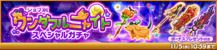 ワンダフルニャイトスペシャルガチャ