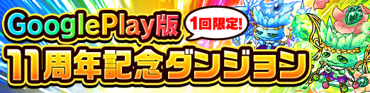 Google Play版11周年記念ダンジョン