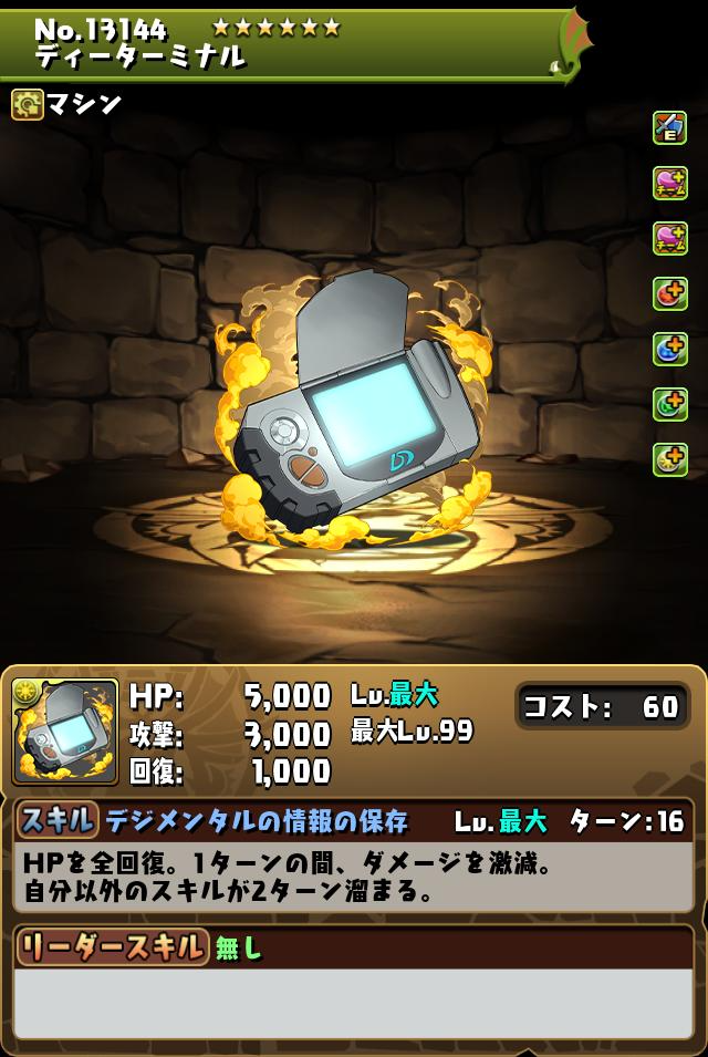 ディーターミナル