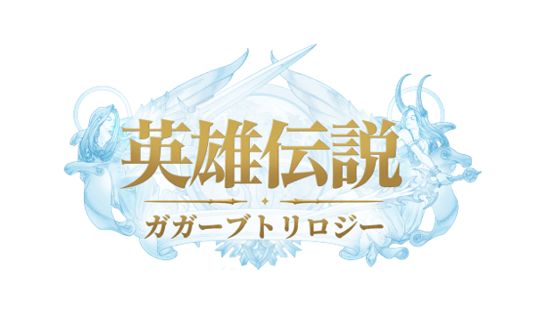 英雄伝説ガガーブトリロジー