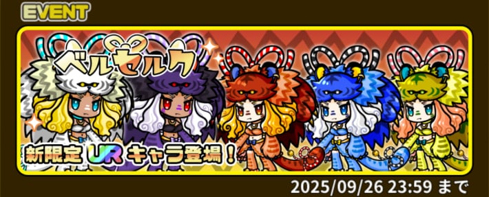 ベルセルクの限定ガチャも同時開催