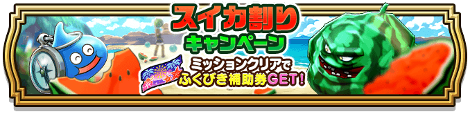 夏のスイカ割りキャンペーン