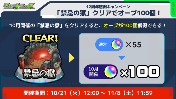 10月の禁忌はクリアオーブが100個に！