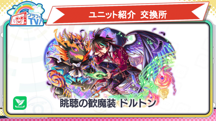 眺聴の歓魔装 ドルトン