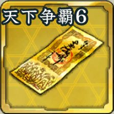 特別登用札・天下争覇 第6期アイコン
