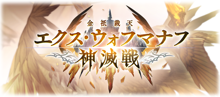 エクスウォフマナフ神滅戦