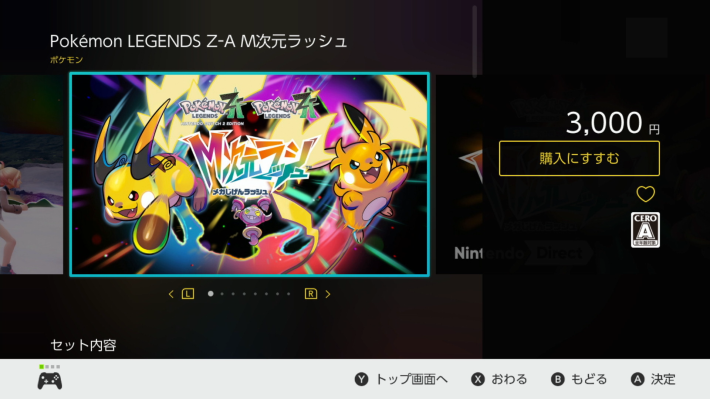 ポケモンZAのM次元ラッシュを購入する画面