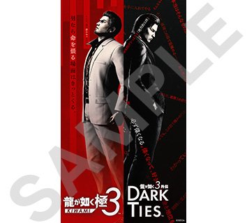 龍が如く 極3 / 龍が如く3外伝 Dark Tiesの予約特典まとめ｜いつから