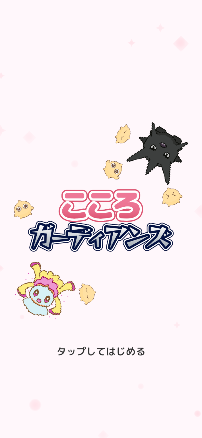 こころガーディアンズ