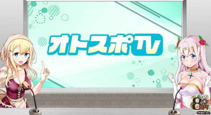 8周年特別番組『オトスポTV』