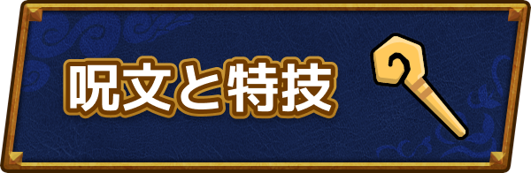 ドラクエ6の呪文・特技