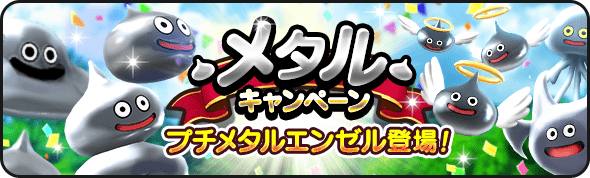 メタルキャンペーン