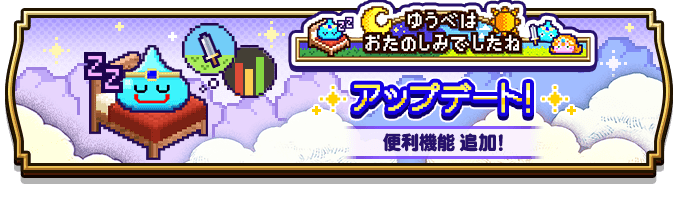ゆうべはおたのしみでしたね
