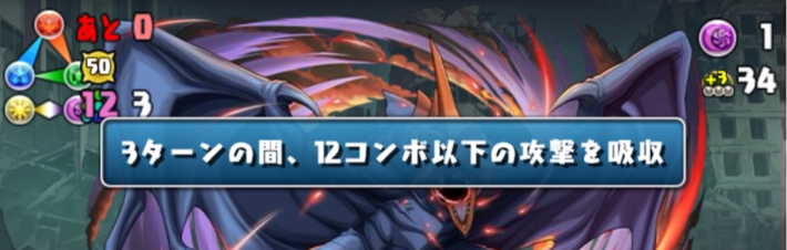 パズドラの怪獣9号降臨のコンボ吸収