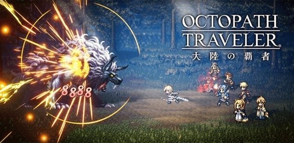 OCTOPATH TRAVELER（オクトパストラベラー）大陸の覇者