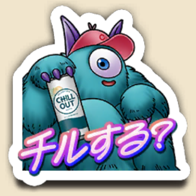 みんなとスタンプ「チルする？」