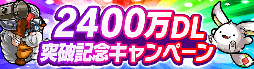 2400万DL記念キャンペーン