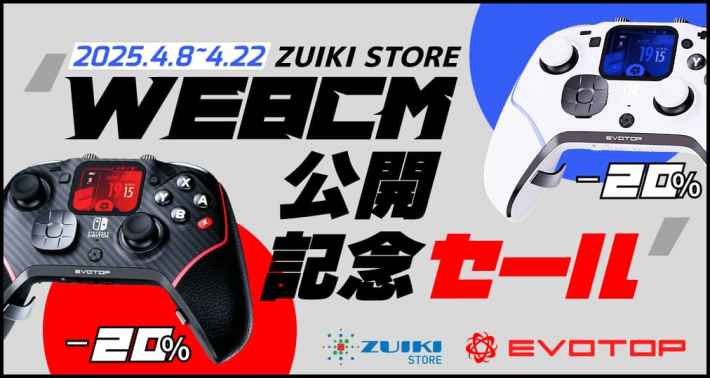 ZUIKIのSwitch対応新型コントローラー「EVOTOP」、WEBCM記念 ZUIKIのSwitch対応新型コントローラー「EVOTOP」、WEBCM記念