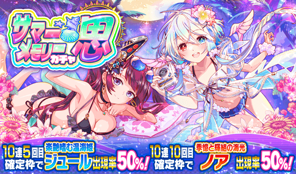 サマーメモリーガチャ思