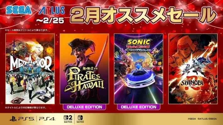 セガ2月オススメセール」が2月25日まで開催中！人気タイトルが特別価格