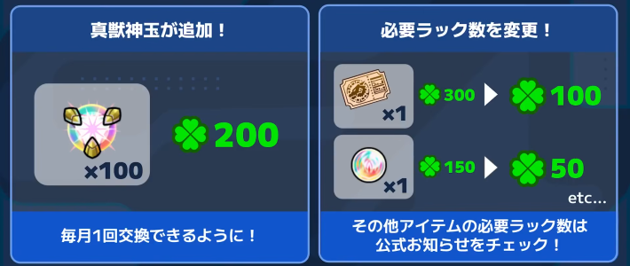 ラック引き換えに真獣神玉が追加