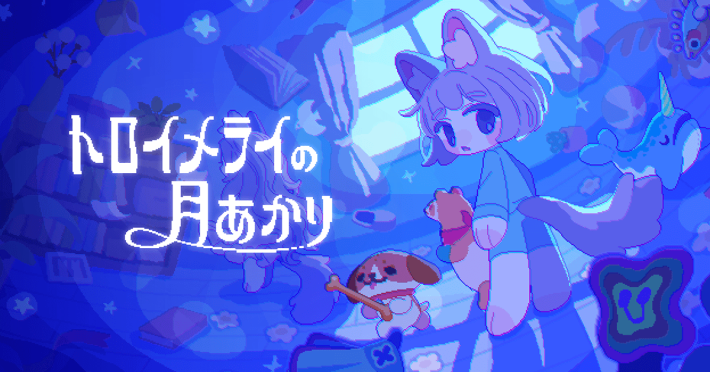 トロイメライの月あかり