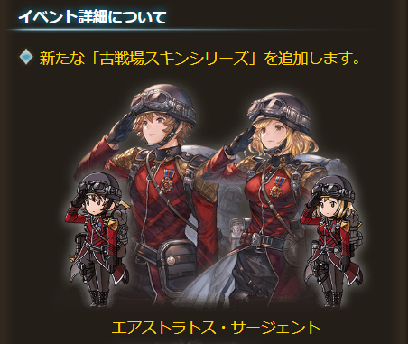 グラブルの古戦場スキンエアストラトス･サージェント