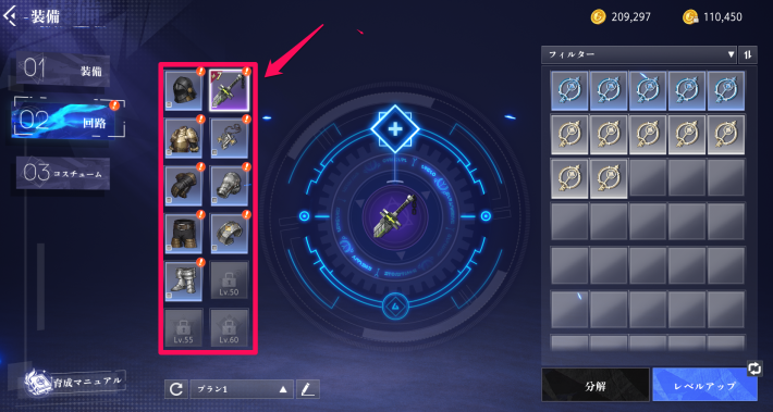 2：回路を装備する部位を選ぼう