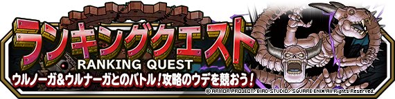 Dqmsl ランキングクエスト 崩壊の試練 攻略 100万ptの出し方 ゲームウィズ Gamewith