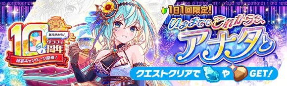 いままでもこれからも、アナタと