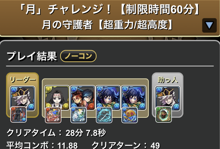 パズドラの童磨のクリア履歴