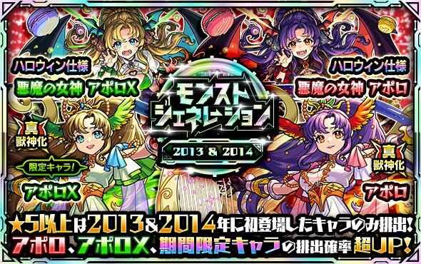 モンストジェネレーション2013＆2014