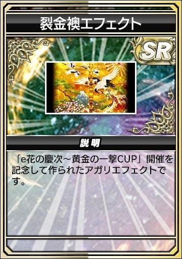 裂金襖エフェクト