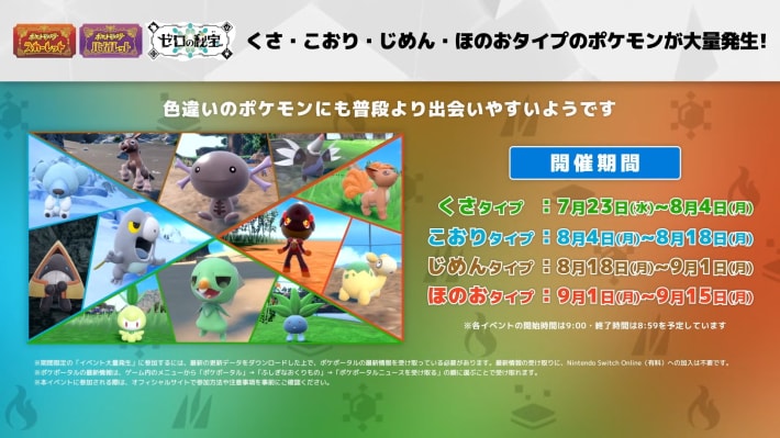 くさ・こおり・じめん・ほのおタイプが大量発生
